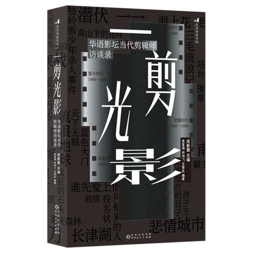 一剪光影:华语影坛当代剪辑师访谈录 商品图0