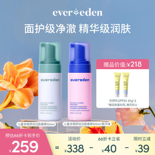 【新品上市】【套组】Evereden安唯伊儿童多维系列多维舒润洁面慕斯100ml（无香/桃子）/多维舒润精华霜50ml（无香/桃子）/多维果萃喷雾75ml 商品图4