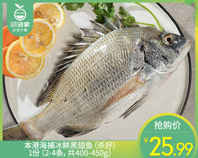 本港海捕冰鲜黑翅鱼（杀好）/1份（2-4条，共400-450g）
