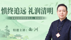 慎终追远 礼润清明