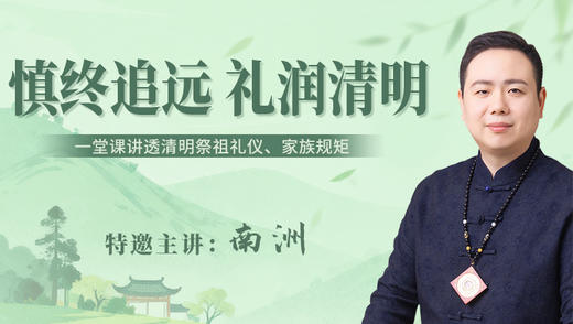 慎终追远 礼润清明 商品图0