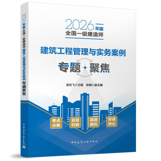 （任选）2026年版全国一级建造师专题聚焦 商品图1