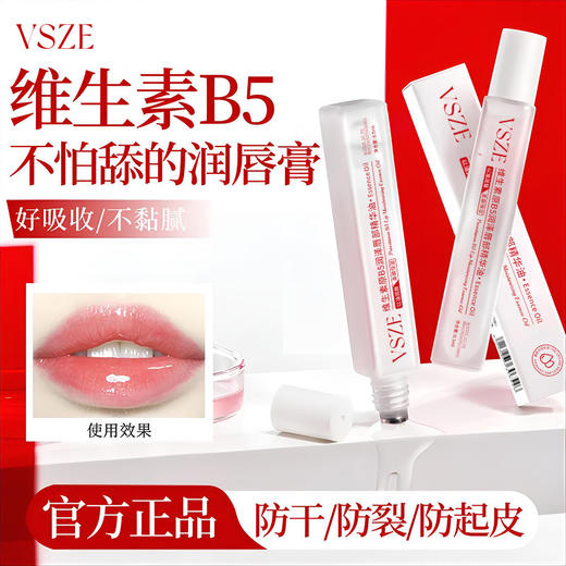 【以油养唇❗多维润护】VSZE维生素原B5唇部精华油保湿防干裂去死皮淡化唇印滋润唇油。rh 商品图3