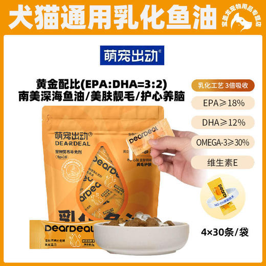 萌宠出动乳化鱼油猫犬通用深海鱼油猫狗美毛护肤宠物营养补充剂 商品图0