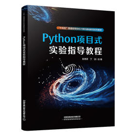 331696Python项目式实验指导教程