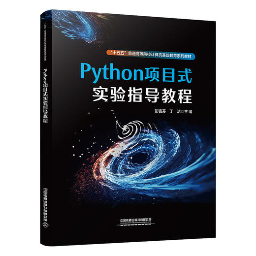 331696Python项目式实验指导教程 商品图0
