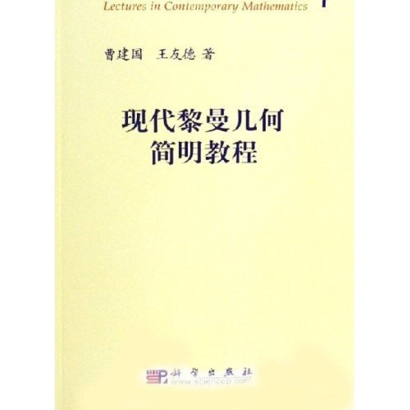 现代黎曼几何简明教程