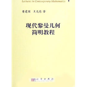 现代黎曼几何简明教程