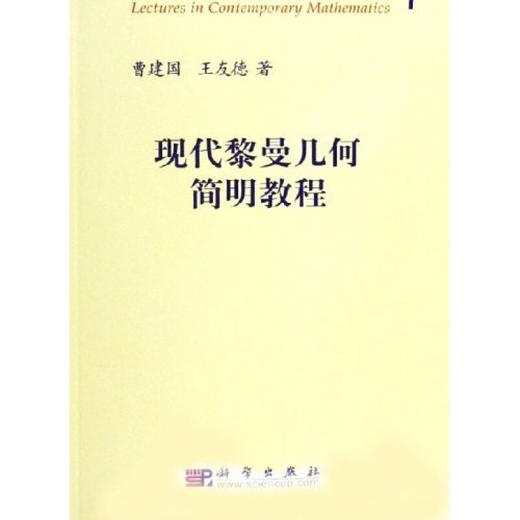 现代黎曼几何简明教程 商品图0