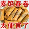 【皮薄酥脆❗超好吃】三鲜豆沙春卷特色油炸小吃宴席烘培点心速食早餐半成品速冻。rh 商品缩略图3