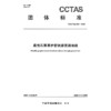 柔性石墨基护套铁路贯通地线T/CCTAS 288—2025 商品缩略图3