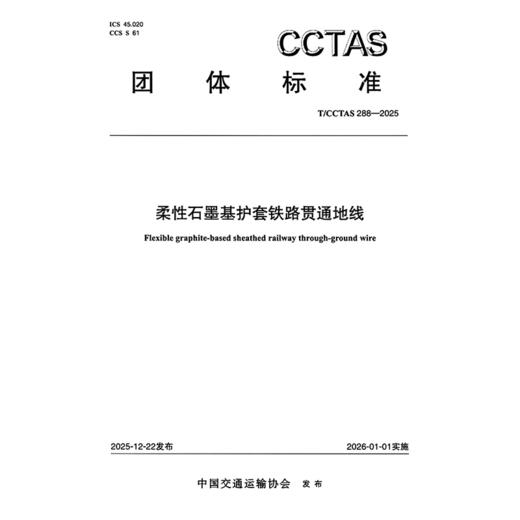 柔性石墨基护套铁路贯通地线T/CCTAS 288—2025 商品图3