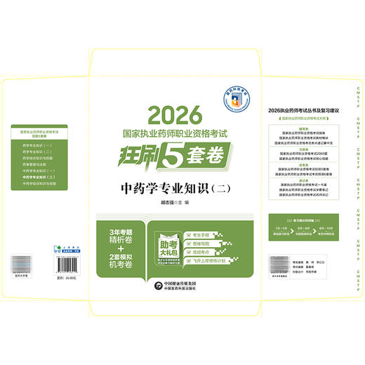 2026国家执业药师职业资格考试狂刷5套卷 中药学专业知识（二）胡志强 主编 3年考题精析卷+2套模拟机考卷 中国医药科技出版社 商品图2