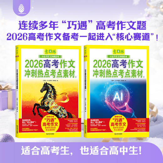 《意林2026中考作文冲刺热点考点素材》+《意林2026高考作文冲刺热点考点素材》 商品图1