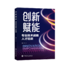 【官方旗舰店】创新赋能：专业技术战略人才培训 商品缩略图0