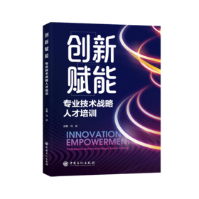 【官方旗舰店】创新赋能：专业技术战略人才培训