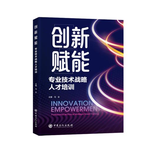 【官方旗舰店】创新赋能：专业技术战略人才培训 商品图0