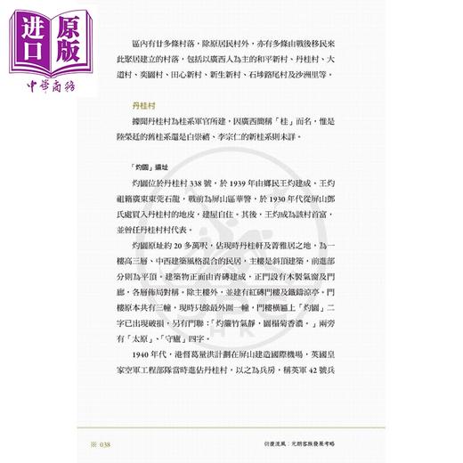 【中商原版】衍庆流风 元朗客族发展考略 港台原版 萧国健 香港三联书店 商品图3
