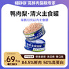 喵铮铮鸭肉梨主食罐头 85g/罐 猫咪营养补水湿粮奶昔慕斯 商品缩略图0
