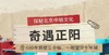 【耳博&人民文博】正阳门箭楼丨探秘北京中轴文化-奇遇正阳 商品缩略图0