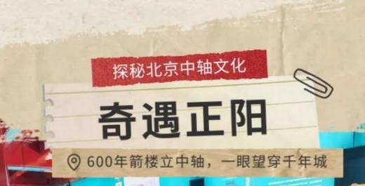 【耳博&人民文博】正阳门箭楼丨探秘北京中轴文化-奇遇正阳 商品图0