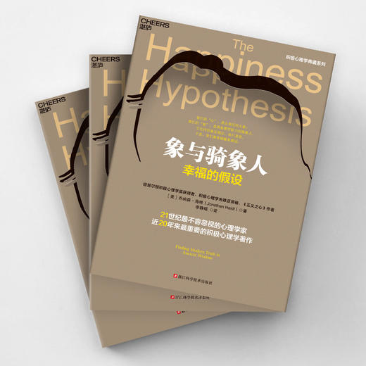 象与骑象人  知名心理学家乔纳森·海特  积极心理学著作！ 商品图3