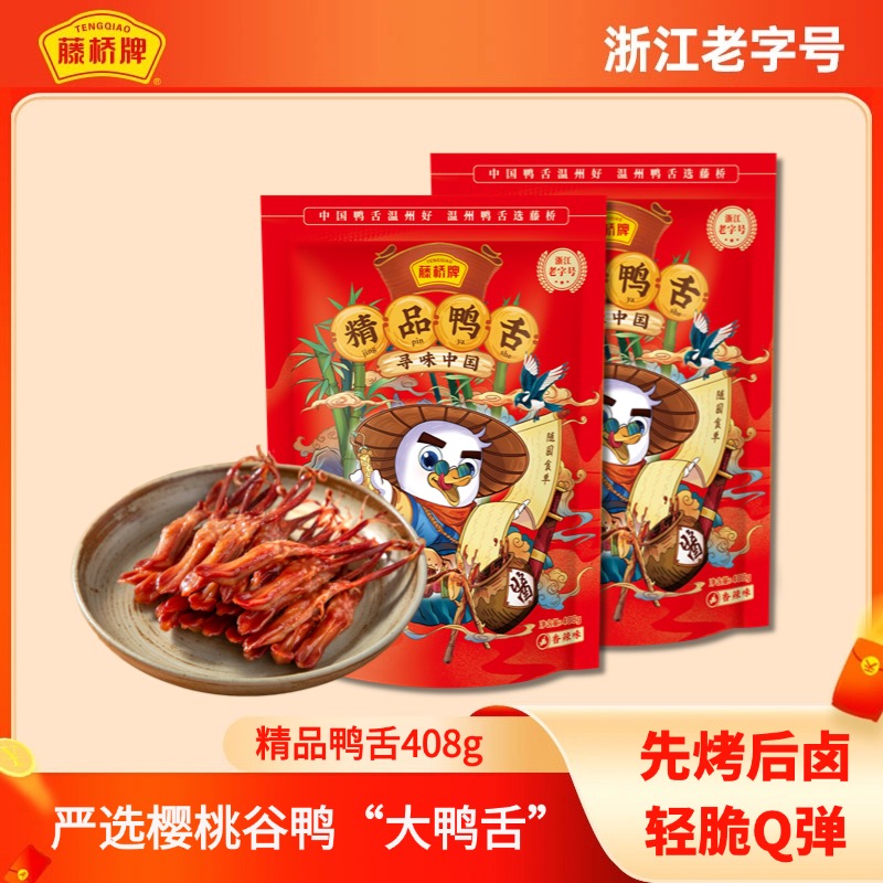 【活动专享】李佳琦同款！藤桥牌精品鸭舌408g｜每小袋2根鸭舌！