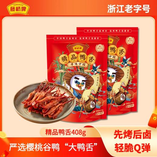 【活动专享】李佳琦同款！藤桥牌精品鸭舌408g｜每小袋2根鸭舌！ 商品图0