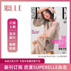 2026年 SuperELLE欣漾杂志双月刊 全年6期新刊订阅 包邮 默认从最新刊起订【单本杂志无周边】 商品缩略图0