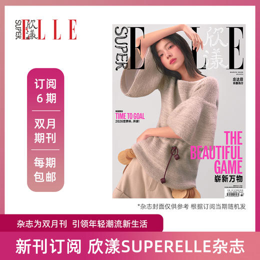 2026年 SuperELLE欣漾杂志双月刊 全年6期新刊订阅 包邮 默认从最新刊起订【单本杂志无周边】 商品图0