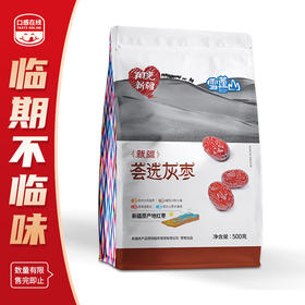 雪莲山·新疆荟选灰枣·500g（2026年5月14日到期）介意者慎拍