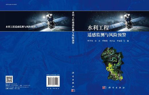 水利工程遥感监测与风险预警 李子阳等 9787030830012 商品图3