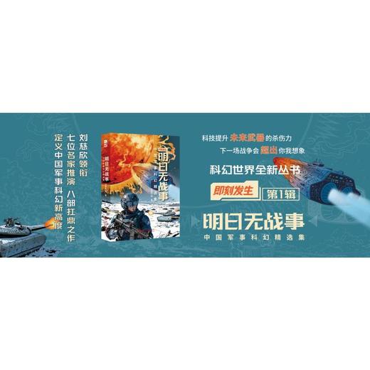 明日无战事：中国军事科幻精选集 商品图1