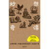 中信出版 | 妙想奇谭：中国古代奇幻百科 商品缩略图2