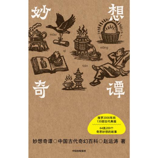 中信出版 | 妙想奇谭：中国古代奇幻百科 商品图2