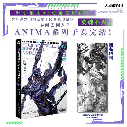 新世纪福音战士ANIMA.5（随书附赠：烫金PVC插画卡一张）EVA的官方外传小说 简中正版 商品图0
