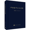 中国古代水文史稿 刘国纬 9787030705211 商品缩略图0