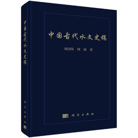 中国古代水文史稿 刘国纬 9787030705211