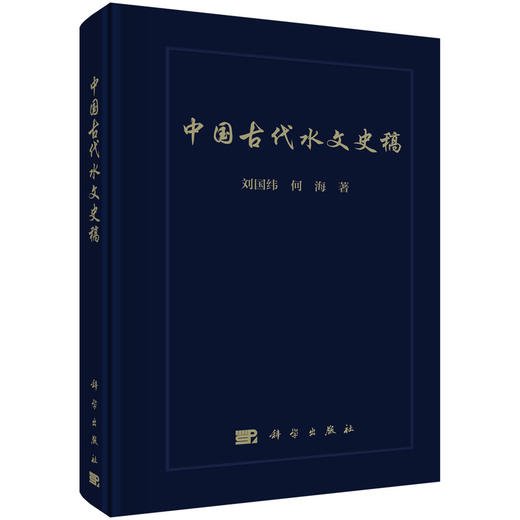 中国古代水文史稿 刘国纬 9787030705211 商品图0