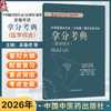 2026年中西医结合执业（含助理）医师资格考试拿分考典医学综合 吴春虎 南星 主编 职业医师考试用书 教材习题中国中医药出版社 商品缩略图0