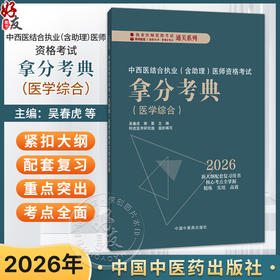 2026年中西医结合执业（含助理）医师资格考试拿分考典医学综合 吴春虎 南星 主编 职业医师考试用书 教材习题中国中医药出版社