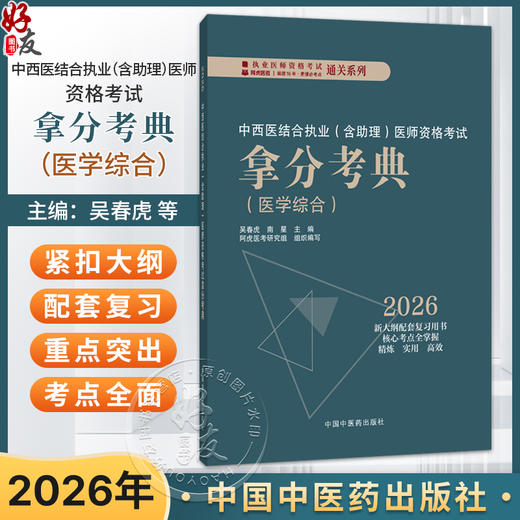 2026年中西医结合执业（含助理）医师资格考试拿分考典医学综合 吴春虎 南星 主编 职业医师考试用书 教材习题中国中医药出版社 商品图0