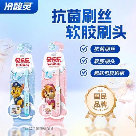 冷酸灵贝乐乐儿童牙刷（3--6岁）（单支） 商品图1