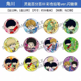 灵能百分百Ⅲ 闪徽章 盲抽 彩色铅笔ver.（全12种）<#>