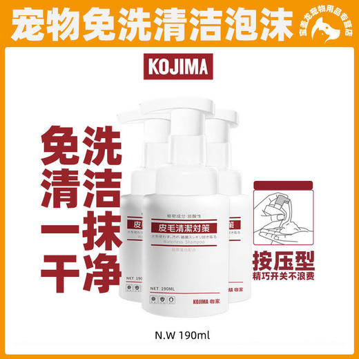 Kojima宠物免洗泡沫免洗沐浴露免洗澡香波猫咪狗狗幼猫幼犬除臭 商品图0