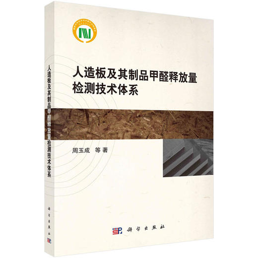 人造板及其制品甲醛释放量检测技术体系 周玉成 9787030756794 商品图0