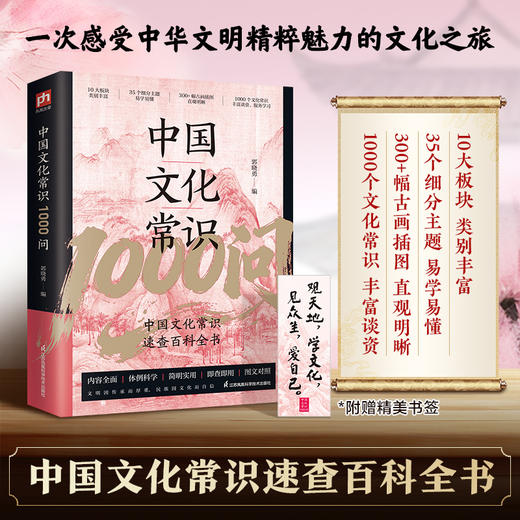 中国文化常识1000问 商品图0