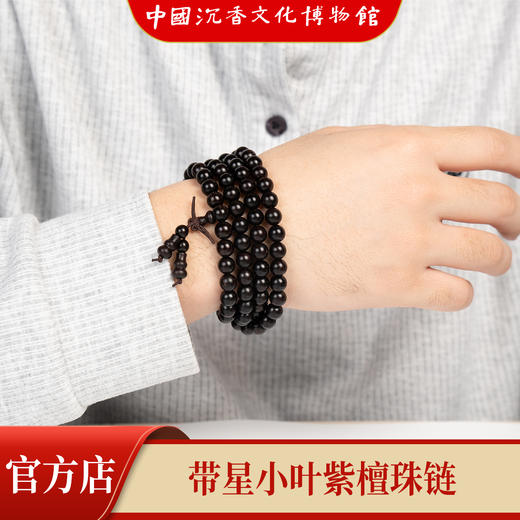 【中国沉香文化博物馆】小叶紫檀8mm*108颗 带星级别 商品图1