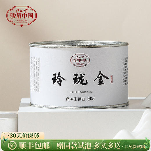 正山堂骏眉中国 玲珑金 一芽一叶特级红茶十大产区茶叶罐装50g/100g/礼盒120g/礼盒200g 商品图0