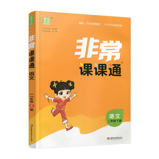 人教版 2026年春 非常课课通 语文二年级下册 2下 含参考答案 课内课外教材全解 课本解读 小学生教辅辅导资料 教学参考 商品图4